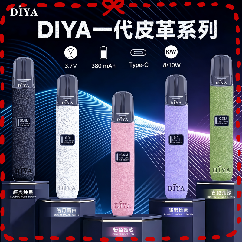 DIYA一代主機皮革系列電子煙.png DIYA一代主機皮革系列通用1代電子煙:圖片 1