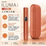 IQOS ILUMA I Vivid Terracotta赤陶橘色主機：圖片 2