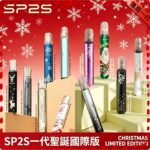 SP2S聖誕主機國際版 通用一代電子煙